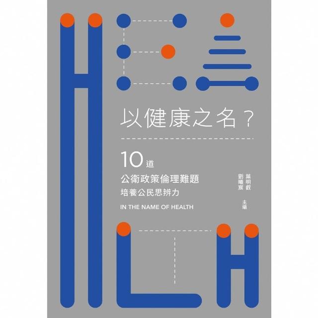 【momoBOOK】以健康之名？：10道公衛政策倫理難題 培養公民思辨力(電子書)