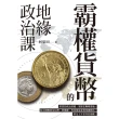 【momoBOOK】霸權貨幣的地緣政治課(電子書)