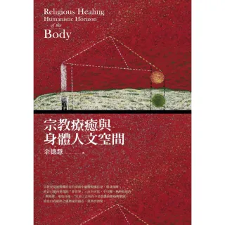 【MyBook】宗教療癒與身體人文空間(電子書)