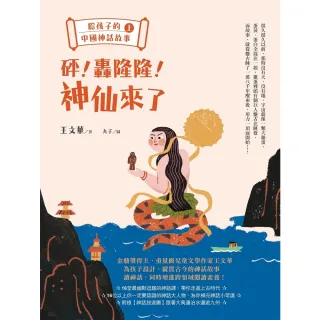 【MyBook】給孩子的中國神話故事（上）：砰！轟隆隆！神仙來了(電子書)