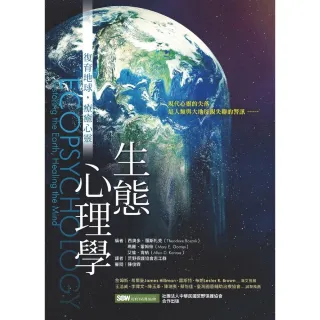 【MyBook】生態心理學：復育地球，療癒心靈(電子書)