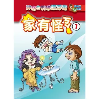 【MyBook】家有怪ㄎㄚ 7 ：科學漫畫(電子書)