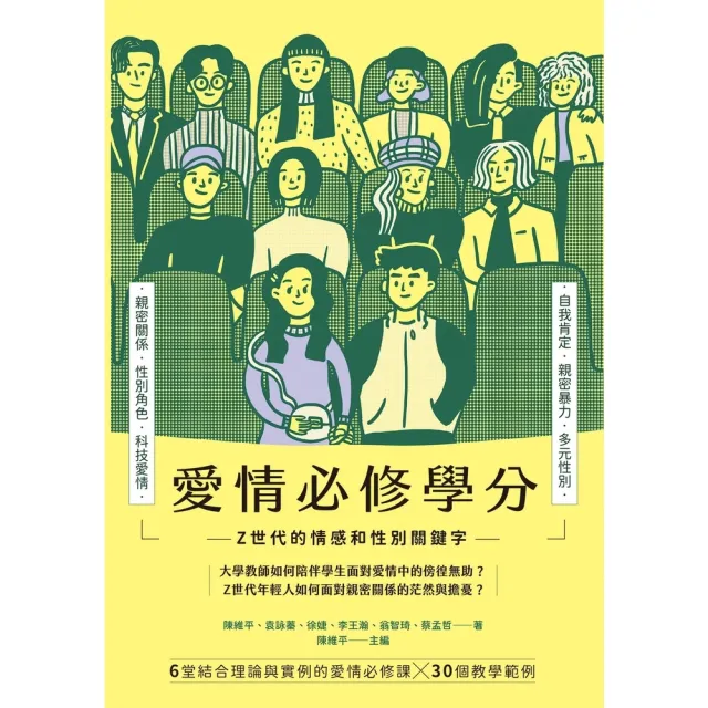 【momoBOOK】愛情必修學分:Z 世代的情感和性別關鍵字(電子書)