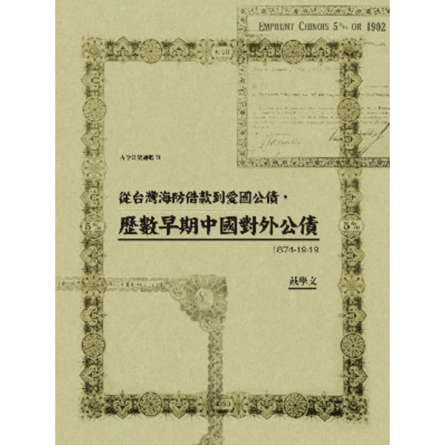 【MyBook】從台灣海防借款到愛國公債，歷數早期中國對外公債（1874-1949）(電子書)