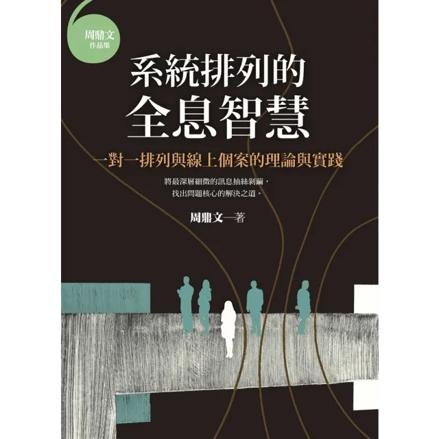 【momoBOOK】系統排列的全息智慧：一對一排列與線上個案的理論與實踐(電子書)