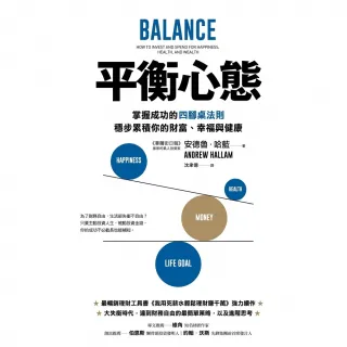 【MyBook】平衡心態：掌握成功的四腳桌法則，穩步累積你的財富、幸福與健康(電子書)
