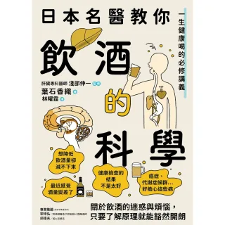 【MyBook】日本名醫教你飲酒的科學：一生健康喝的必修講義(電子書)