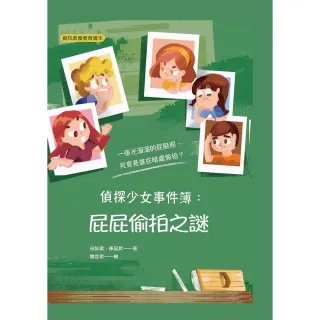 【MyBook】偵探少女事件簿:屁屁偷拍之謎(電子書)