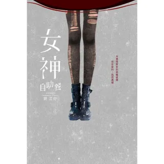 【momoBOOK】女神自助餐(電子書)