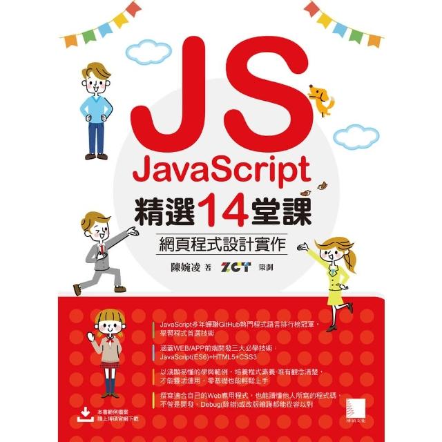 【momoBOOK】JavaScript 14堂課：網頁程式 實作 電子書 