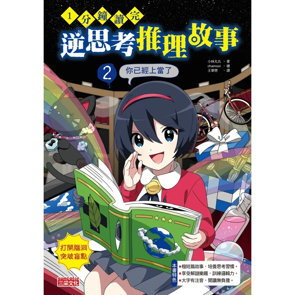 【momoBOOK】1分鐘讀完 逆思考推理故事2：你已經上當了(電子書)