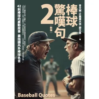 【momoBOOK】棒球驚嘆句2【新版】(電子書)