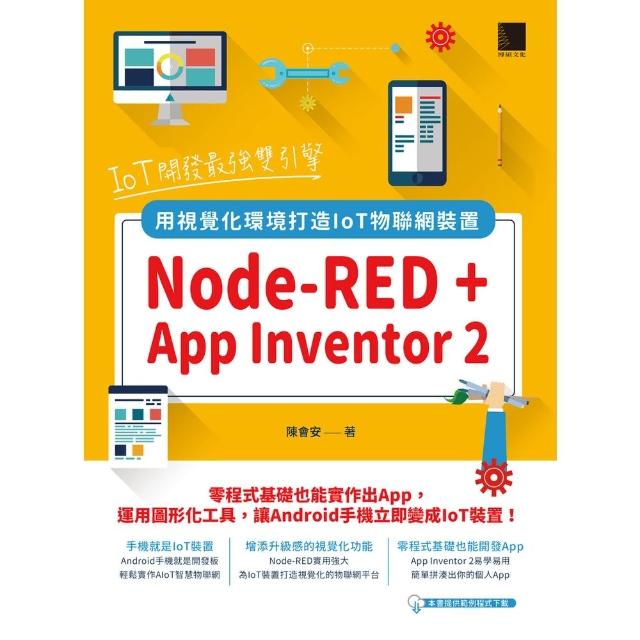 【momoBOOK】IoT開發最強雙引擎：Node-RED + App Inventor 2(電子書)