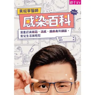 【momoBOOK】黃瑽寧醫師感染輕百科：漫畫認識新冠、流感、腸病毒與細菌 育兒生活放輕鬆(電子書)