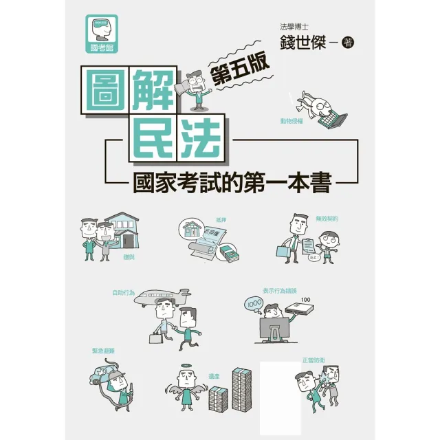 【momoBOOK】圖解民法：國家考試的第一本書（第五版）(電子書)