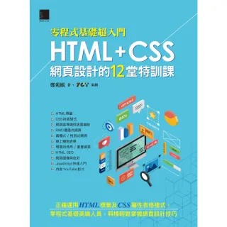 【MyBook】零程式基礎超入門 HTML+CSS網頁設計的12堂特訓課(電子書)