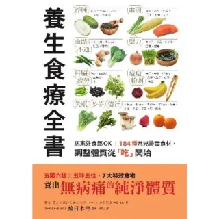 【MyBook】養生食療全書：居家外食都OK！184種常見排毒食材，調整體質從「吃」開始(電子書)