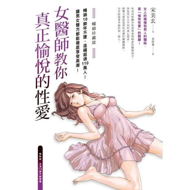 【momoBOOK】女醫師教你真正愉悅的性愛【暢銷珍藏版】 電子書收錄成人漫畫家春輝的精美插畫(電子書)