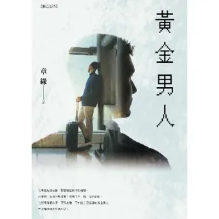 【MyBook】黃金男人(電子書)