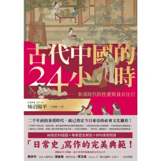 【MyBook】古代中國的24小時：秦漢時代的性愛與食衣住行(電子書)