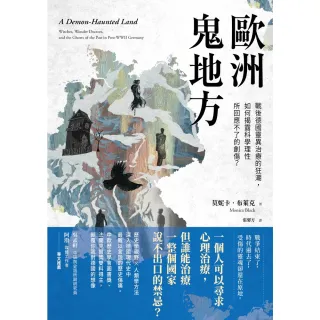 【momoBOOK】歐洲鬼地方：戰後德國靈異治療的狂潮 如何揭露科學理性所回應不了的創傷？(電子書)