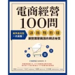 【MyBook】電商經營100問：業界最完整，一次搞懂打造品牌、架設官網、網路行銷、獲利技法、(電子書)