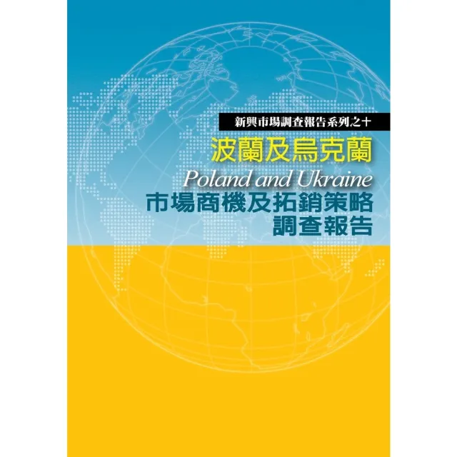 【momoBOOK】波蘭及烏克蘭市場商機及拓銷策略調查報告(電子書)