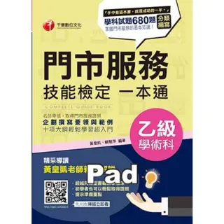 【MyBook】門市服務乙級技能檢定學術科一本通 技能檢定 千華 Pad版(電子書)