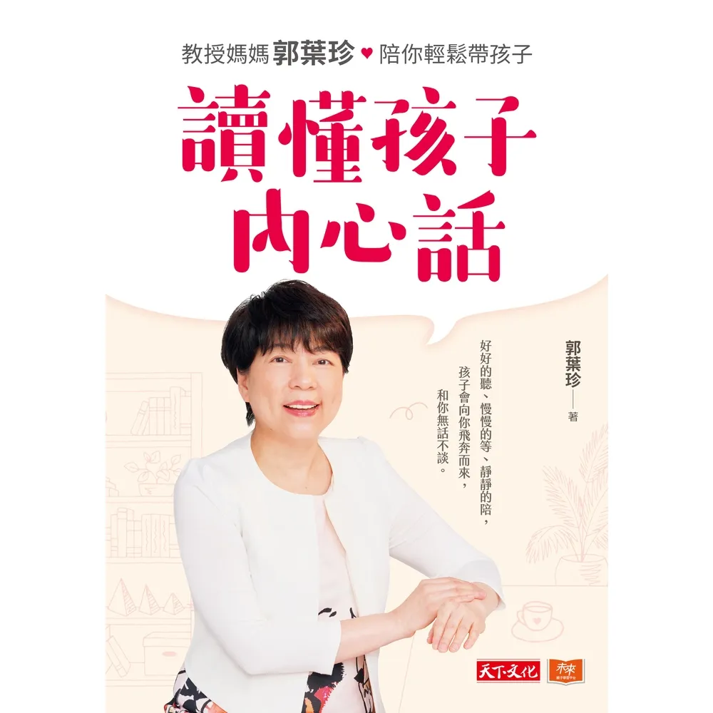 【MyBook】讀懂孩子內心話：教授媽媽郭葉珍，陪你輕鬆帶孩子(電子書)