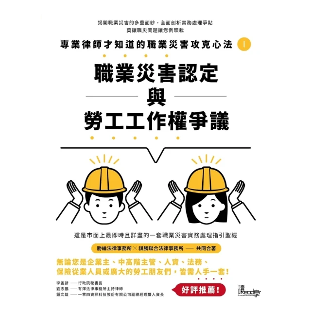 【MyBook】專業律師才知道的職業災害攻克心法1:職業災害認定與勞工工作權爭議(電子書)