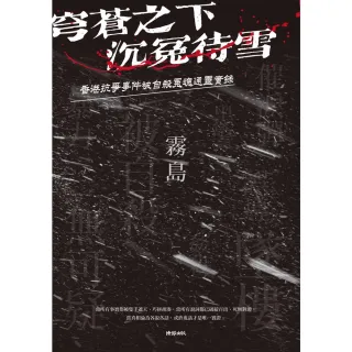 【MyBook】穹蒼之下，沉冤待雪：香港抗爭事件被自殺冤魂通靈實錄(電子書)