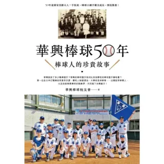 【momoBOOK】華興棒球50年：華興棒球人的珍貴故事(電子書)