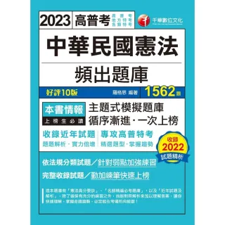 【MyBook】112年中華民國憲法頻出題庫 高普考(電子書)
