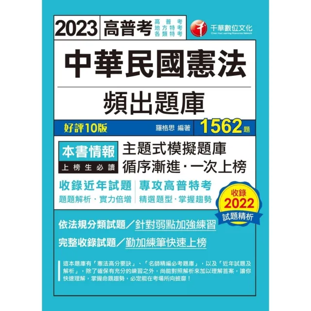 【momoBOOK】112年中華民國憲法頻出題庫 高普考(電子書)