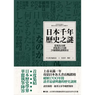 【MyBook】日本千年歷史之謎：從邪馬台國到象徵天皇制，29個難解謎團探索(電子書)