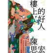 【momoBOOK】樓上的好人(電子書)