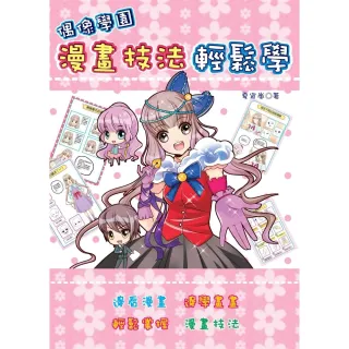 【MyBook】偶像學園漫畫技法輕鬆學(電子書)