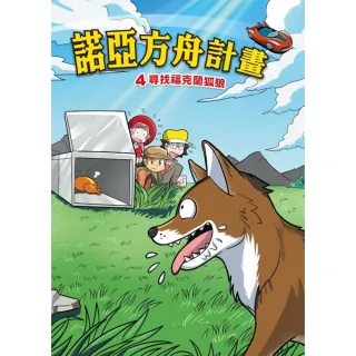【MyBook】諾亞方舟 4 ：科學漫畫尋找福克蘭狐狼(電子漫畫)
