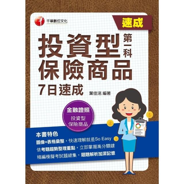 【momoBOOK】112年投資型保險商品第一科7日速成 金融證照(電子書)