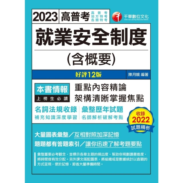 【MyBook】112年就業安全制度 含概要 高普考(電子書)