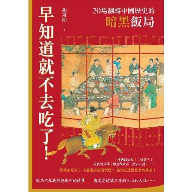 【momoBOOK】早知道就不去吃了！20場翻轉中國歷史的暗黑飯局(電子書)