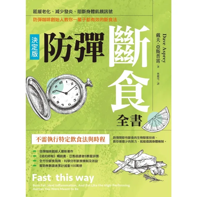 【momoBOOK】防彈斷食全書【決定版】：延緩老化、減少發炎、阻斷身體飢餓訊號 防彈咖啡創始人教(電子書)