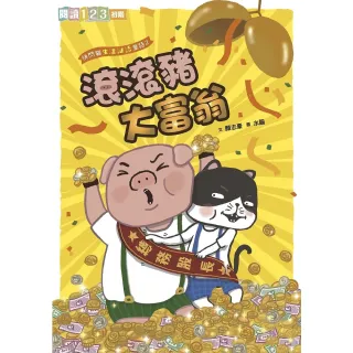 【MyBook】快閃貓生活謎語童話2：滾滾豬大富翁(電子書)