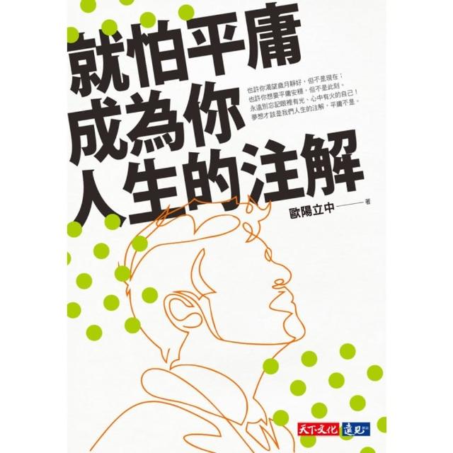 【momoBOOK】就怕平庸成為你人生的注解(電子書)