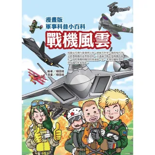 【MyBook】漫畫版軍事科普小百科：戰機風雲篇(電子書)