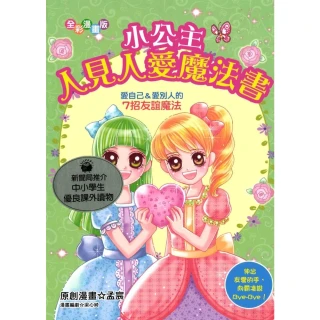 【MyBook】小公主人見人愛魔法書：愛自己＆愛別人的7招友誼魔法(電子書)