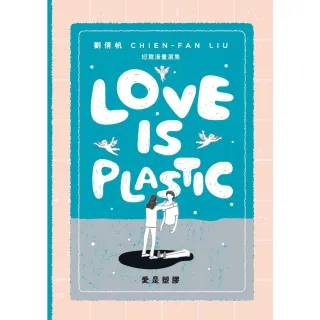 【MyBook】愛是塑膠（Love is Plastic）(電子書)