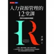 【MyBook】人力資源管理的12堂課（全新內容經典珍藏版）(電子書)