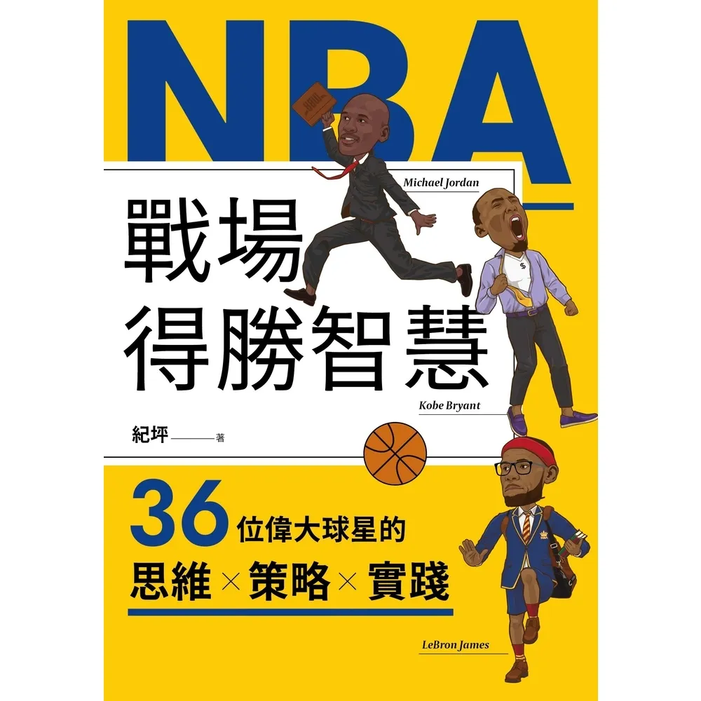 【MyBook】NBA戰場得勝智慧：36位偉大球星的思維X策略X實踐(電子書)