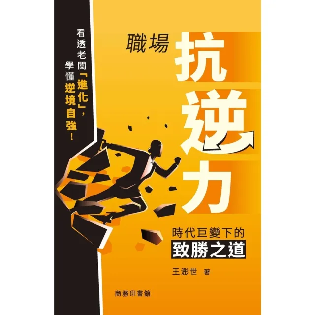 【momoBOOK】職場抗逆力：時代巨變下的致勝之道(電子書)